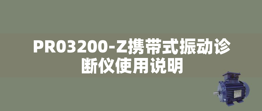 PR03200-Z攜帶式振動(dòng)診斷儀使用說明