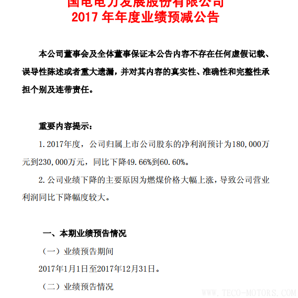 國電電力2017年凈利潤預(yù)計(jì)同比下降49.66%到60.60% 行業(yè)資訊 第1張