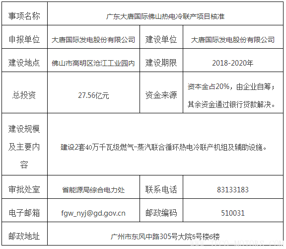 【電廠】廣東大唐國際佛山熱電冷聯(lián)產(chǎn)項(xiàng)目獲核準(zhǔn) 行業(yè)資訊