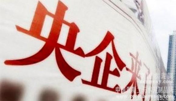 【建材】央企應(yīng)做好供給側(cè)改革“領(lǐng)頭羊”