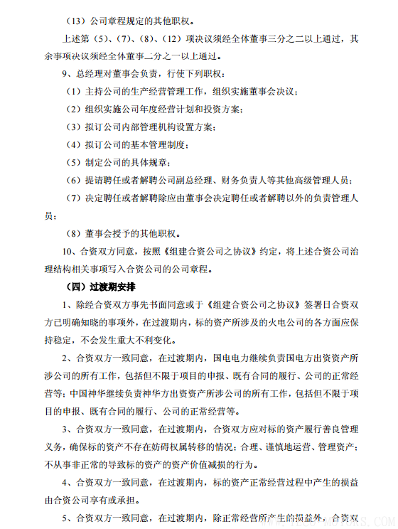 【電廠】中國神華與國電電力將組建合資公司 裝機超8000萬千瓦 行業(yè)資訊 第30張