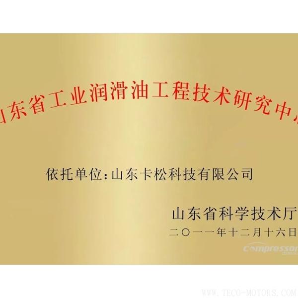 【壓縮機】卡松科技建設的“山東省工業(yè)潤滑油工程技術研究中心”評估良好 行業(yè)資訊