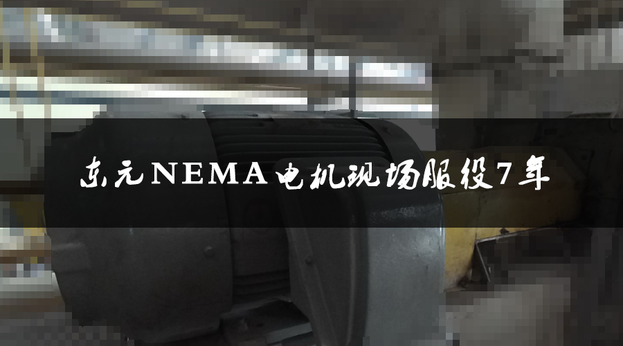 東元NEMA電機服役7年，運行狀態(tài)良好，現(xiàn)場檢測運行狀態(tài)