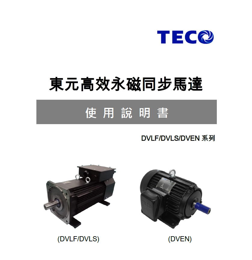 東元永磁電機(jī)使用說明書