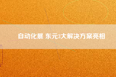 自動(dòng)化展 東元3大解決方案亮相