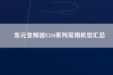 東元變頻器E310系列常用機(jī)型匯總