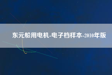 東元船用電機(jī)-電子檔樣本-2010年版