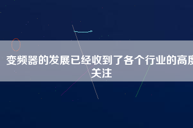 變頻器的發(fā)展已經收到了各個行業(yè)的高度關注