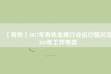 【有色】2017年有色金屬行業(yè)運行情況及2018年工作考慮