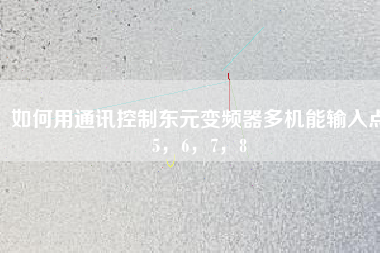 如何用通訊控制東元變頻器多機能輸入點5，6，7，8