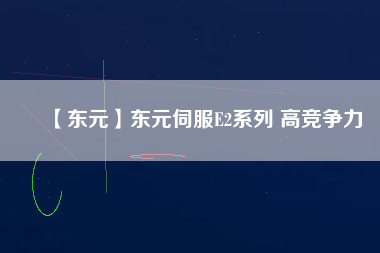 【東元】東元伺服E2系列 高競(jìng)爭(zhēng)力