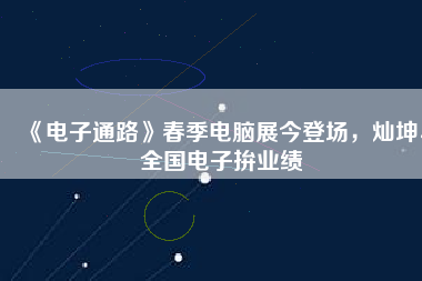 《電子通路》春季電腦展今登場，燦坤、全國電子拚業(yè)績