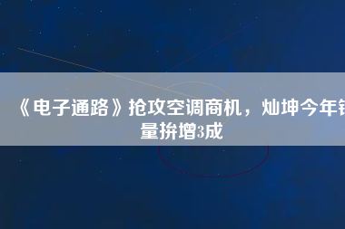 《電子通路》搶攻空調商機，燦坤今年銷量拚增3成