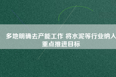 多地明確去產(chǎn)能工作 將水泥等行業(yè)納入重點推進目標(biāo)