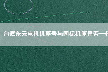 臺灣東元電機機座號與國標機座是否一樣