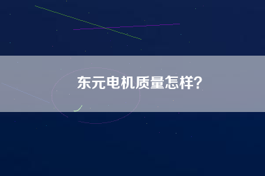 東元電機(jī)質(zhì)量怎樣？