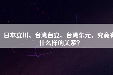 日本安川、臺(tái)灣臺(tái)安、臺(tái)灣東元，究竟有什么樣的關(guān)系？