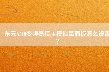 東元A510變頻器接plc模擬量面板怎么設置？