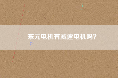 東元電機有減速電機嗎？