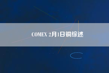 COMEX 2月1日銅綜述