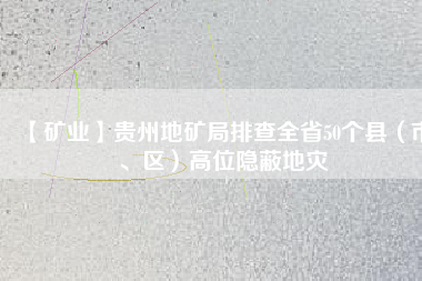 【礦業(yè)】貴州地礦局排查全省50個(gè)縣（市、區(qū)）高位隱蔽地災(zāi)