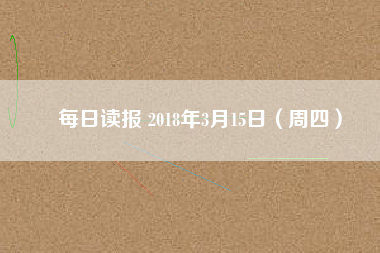 每日讀報 2018年3月15日（周四）