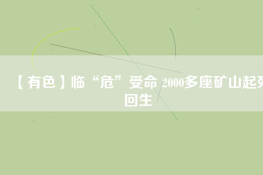 【有色】臨“?！笔苊?2000多座礦山起死回生