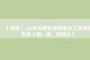 【有色】2018年山西省省級重點(diǎn)工程項(xiàng)目名單（銅、鋁、鉛部分）