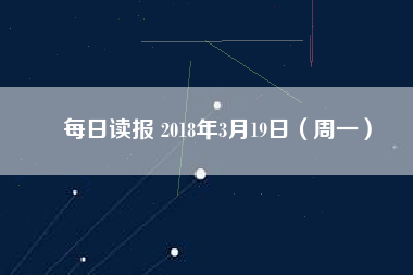 每日讀報 2018年3月19日（周一）