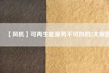 【風(fēng)機】可再生能源勢不可擋的5大原因