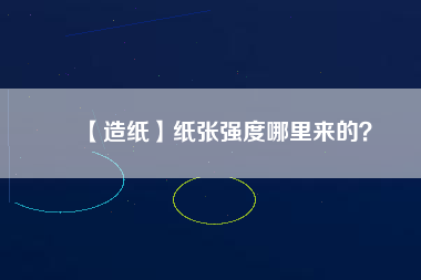 【造紙】紙張強度哪里來的？