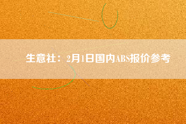 生意社：2月1日國內(nèi)ABS報價參考