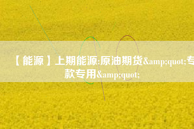 【能源】上期能源:原油期貨&quot;?？顚Ｓ?amp;quot; 