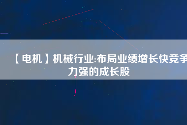 【電機(jī)】機(jī)械行業(yè):布局業(yè)績(jī)?cè)鲩L快競(jìng)爭(zhēng)力強(qiáng)的成長股
          